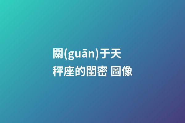 關(guān)于天秤座的閨密 圖像-第1張-星座運(yùn)勢(shì)-玄機(jī)派